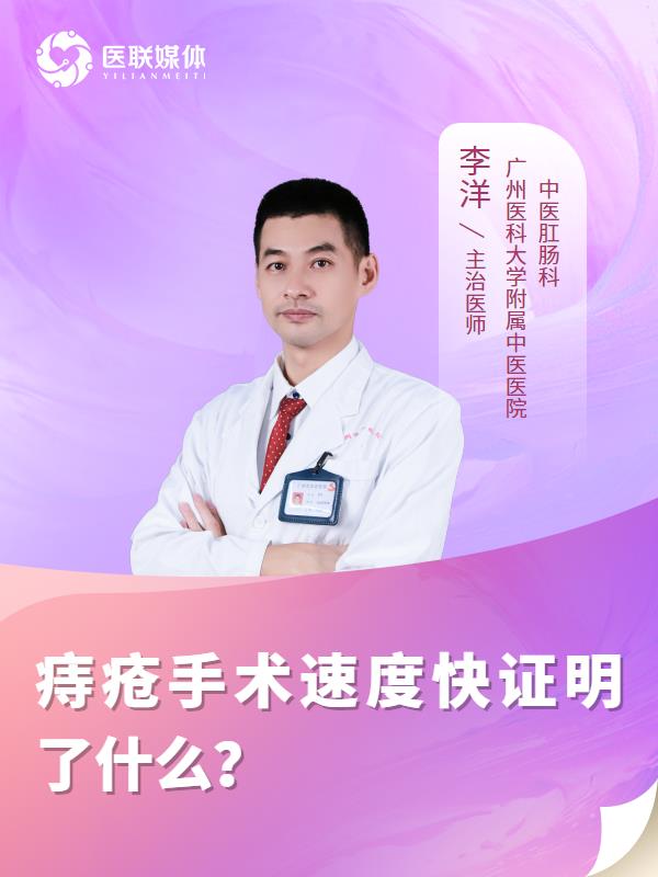 痔疮手术速度快证明了什么？