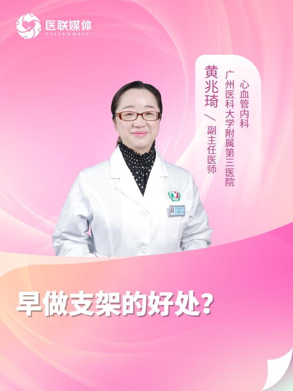 早做支架的好处？