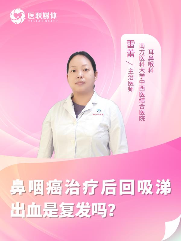 鼻咽癌治疗后回吸涕出血是复发吗？