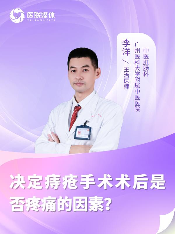 决定痔疮手术术后是否疼痛的因素？