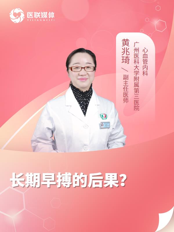 长期早搏的后果？