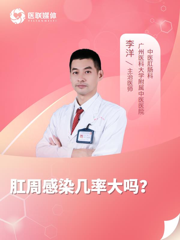肛周感染几率大吗？