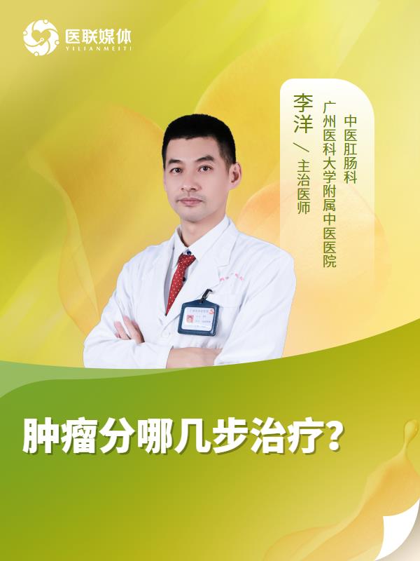 肿瘤分哪几步治疗？
