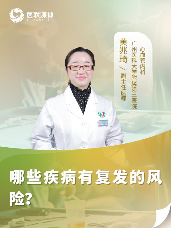 哪些疾病有复发的风险？