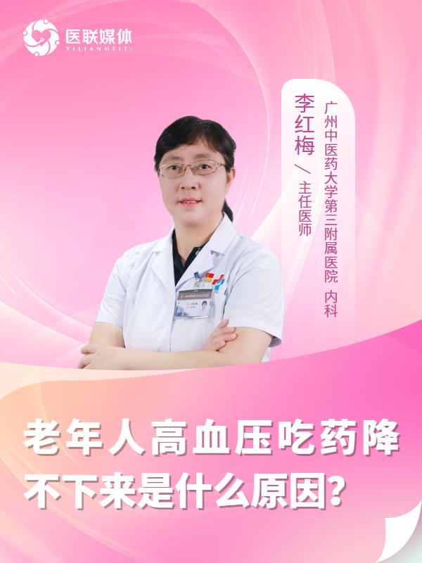 老年人高血压吃药降不下来是什么原因？