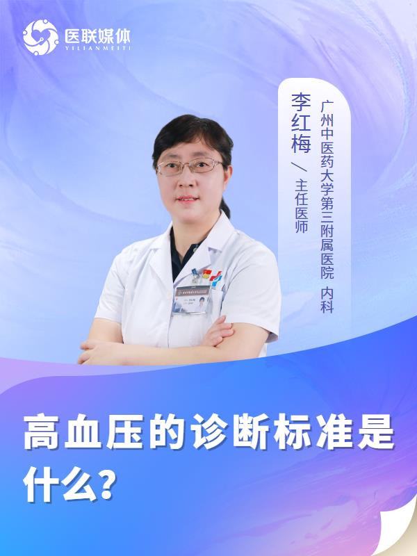 高血压的诊断标准是什么？
