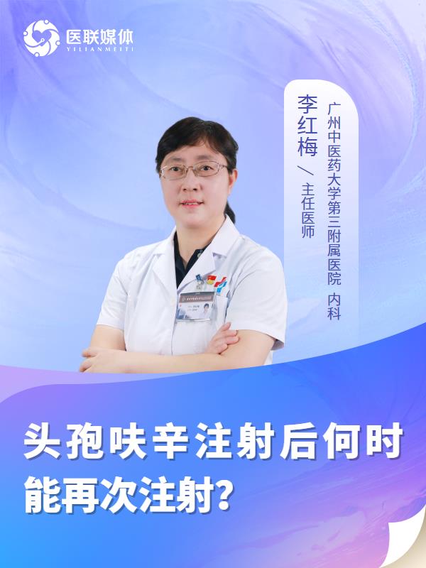 头孢呋辛注射后何时能再次注射？