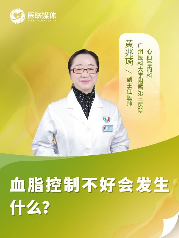 血脂控制不好会发生什么？