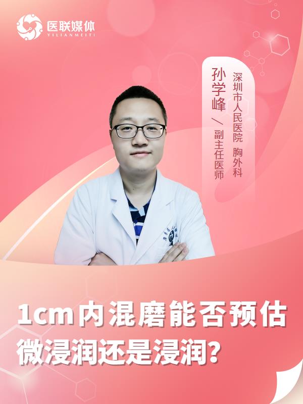 1cm内混磨能否预估微浸润还是浸润？