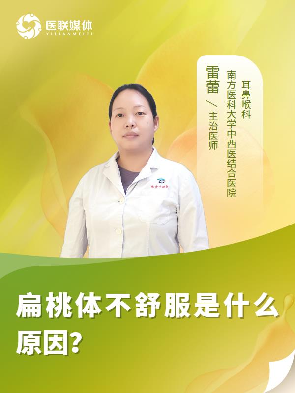 扁桃体不舒服是什么原因？