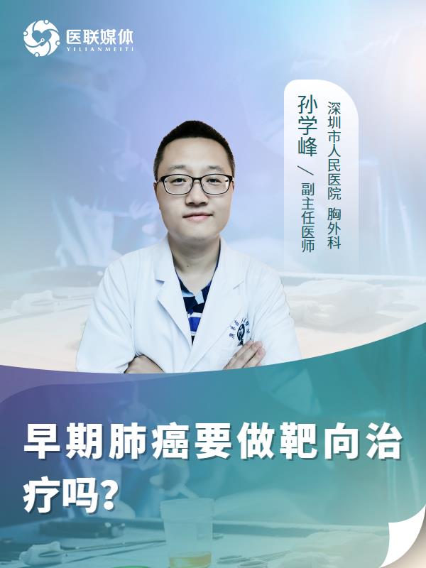 早期肺癌要做靶向治疗吗？