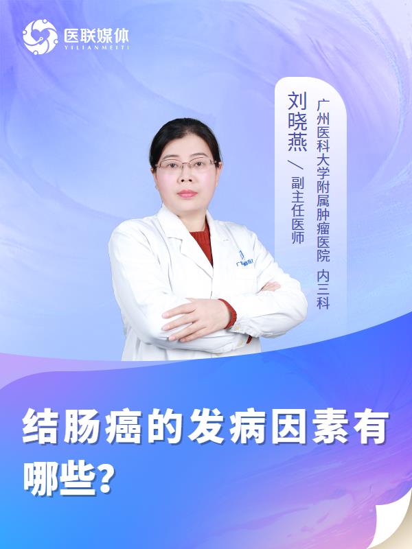 结肠癌的发病因素有哪些？