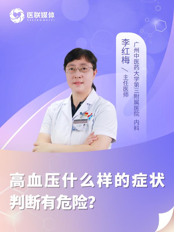 高血压什么样的症状判断有危险？