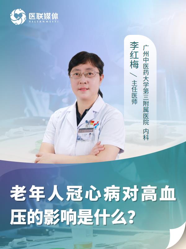 老年人冠心病对高血压的影响是什么？
