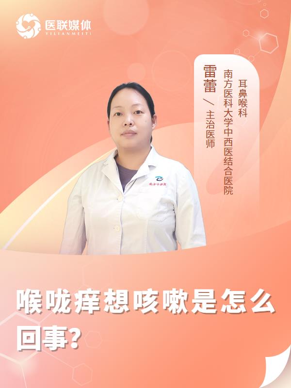 喉咙痒想咳嗽是怎么回事？