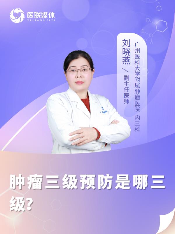 肿瘤三级预防是哪三级？