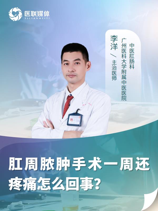 肛周脓肿手术一周还疼痛怎么回事？