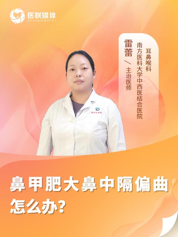 鼻甲肥大鼻中隔偏曲怎么办？
