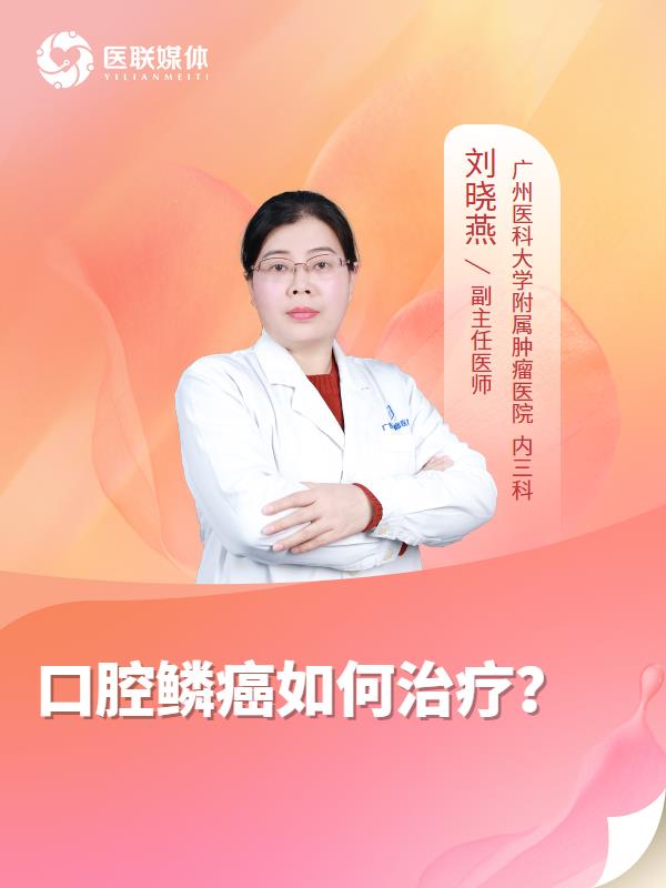 口腔鳞癌如何治疗？