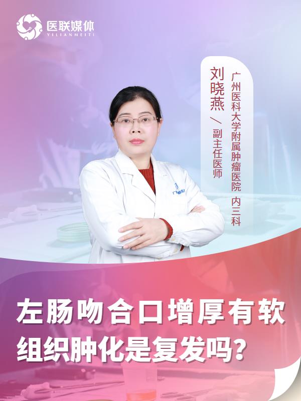 左肠吻合口增厚有软组织肿化是复发吗？