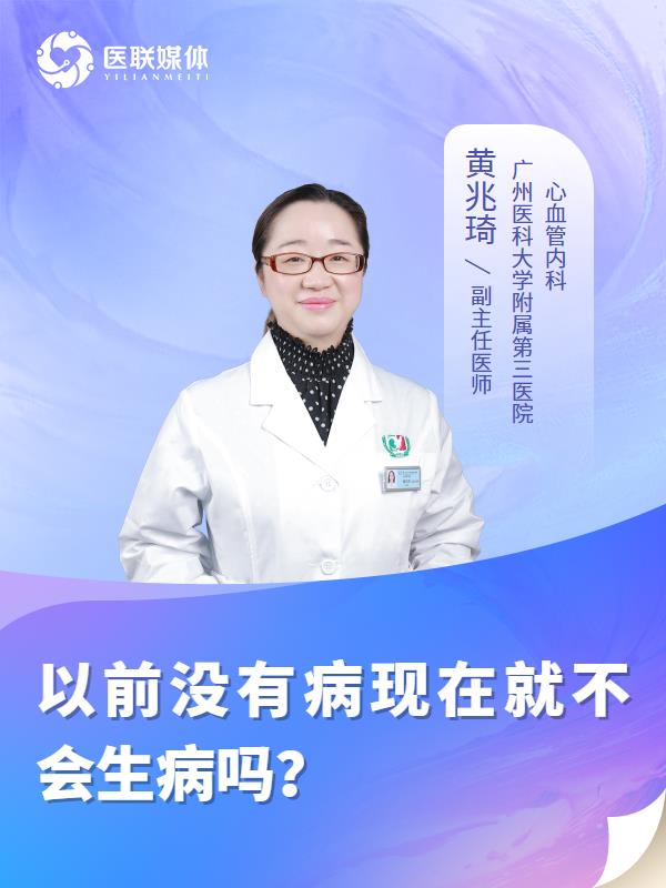 以前没有病现在就不会生病吗？