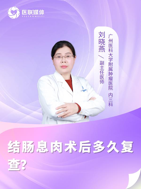 结肠息肉术后多久复查？