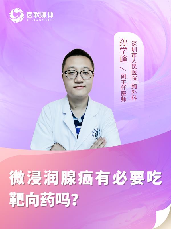微浸润腺癌有必要吃靶向药吗？