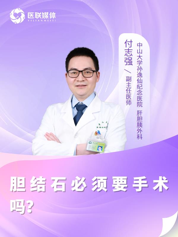 胆结石必须要手术吗？