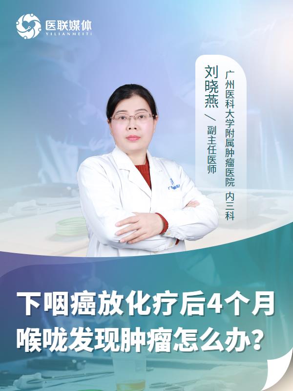 下咽癌放化疗后4个月喉咙发现肿瘤怎么办？