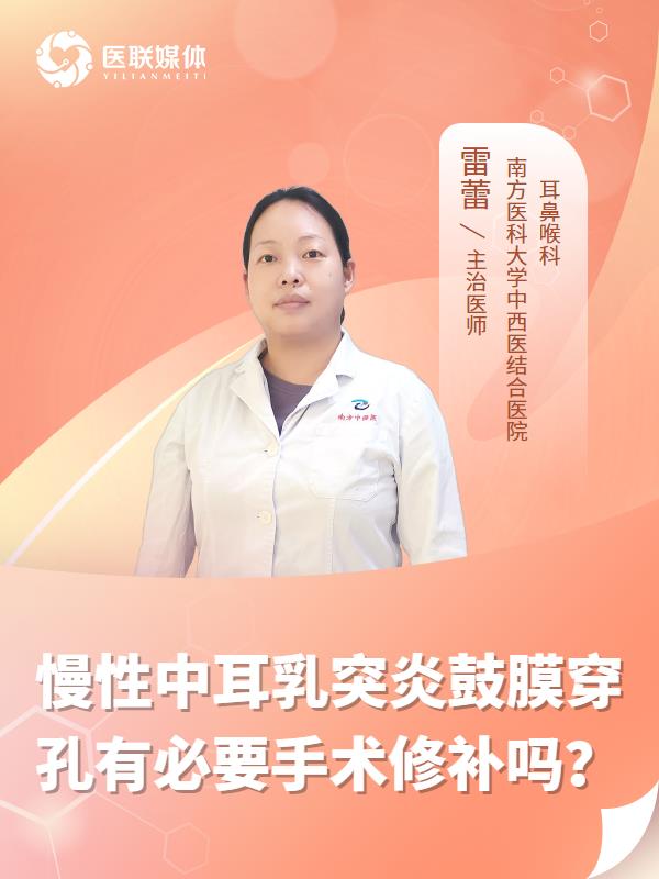 慢性中耳乳突炎鼓膜穿孔有必要手术修补吗？