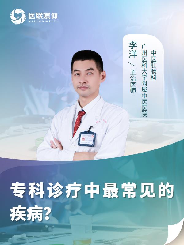 专科诊疗中最常见的疾病？