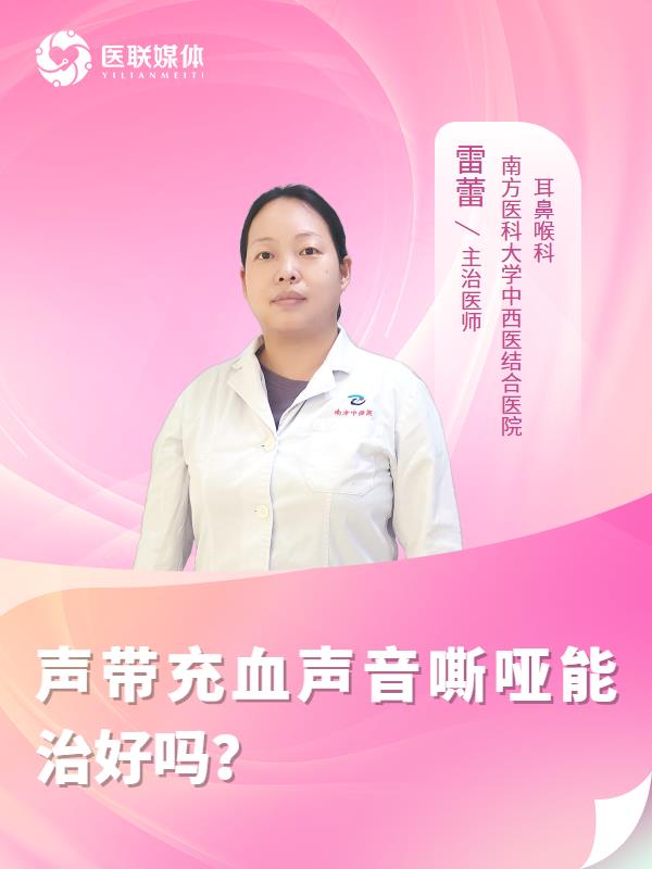 声带充血声音嘶哑能治好吗？