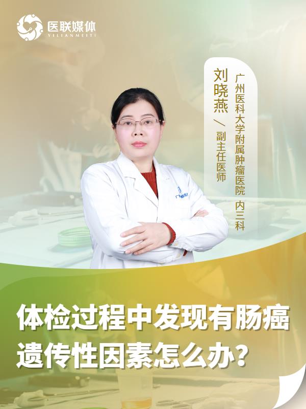 体检过程中发现有肠癌遗传性因素怎么办？