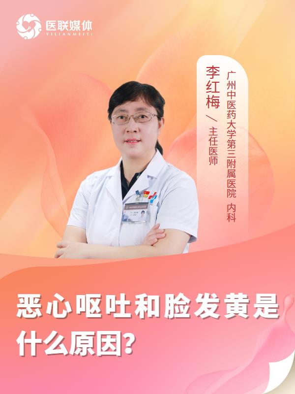恶心呕吐和脸发黄是什么原因？