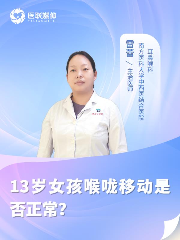 13岁女孩喉咙移动是否正常？