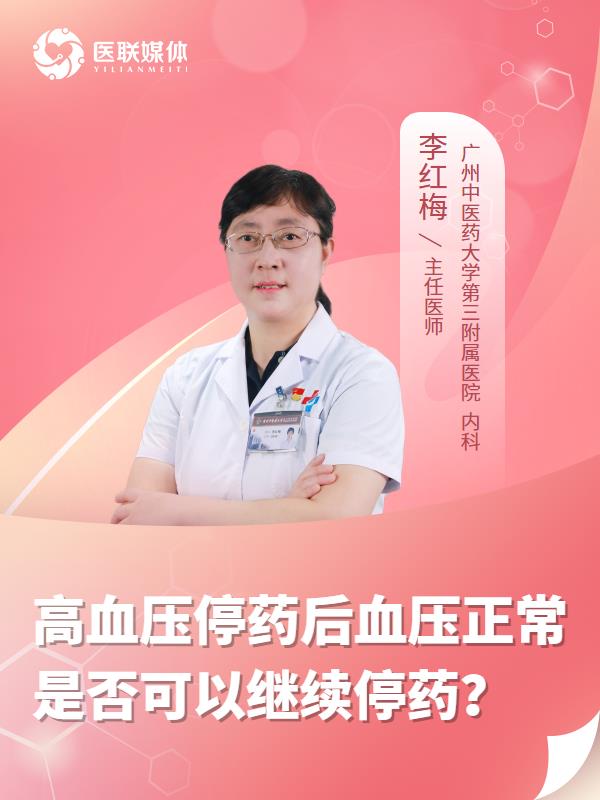 高血压停药后血压正常是否可以继续停药？