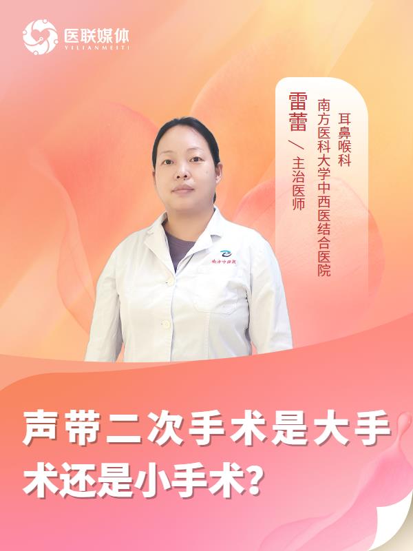声带二次手术是大手术还是小手术？