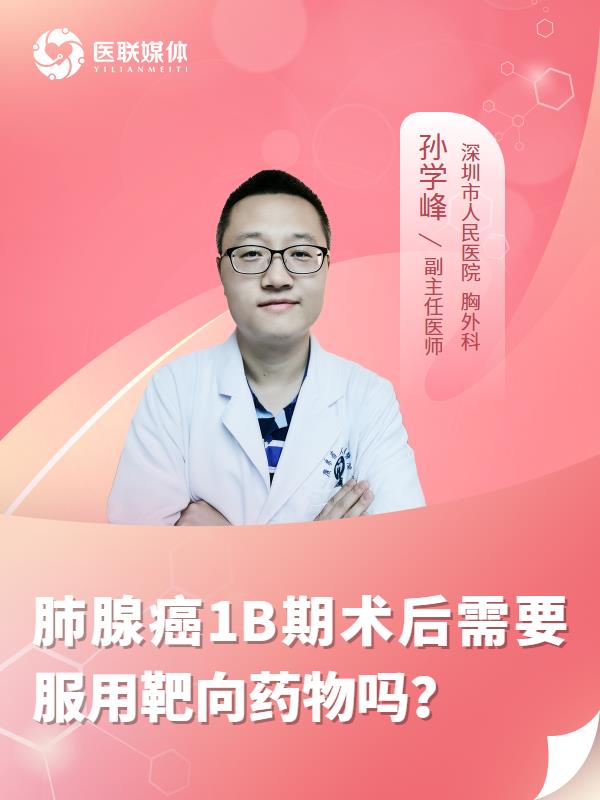 肺腺癌1B期术后需要服用靶向药物吗？