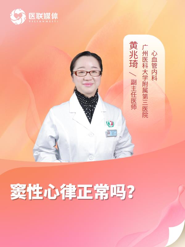 窦性心律正常吗？