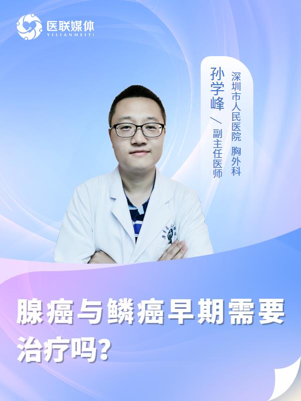 腺癌与鳞癌早期需要治疗吗？