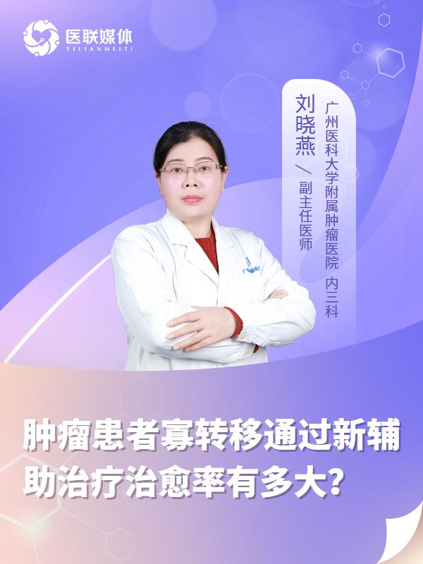 肿瘤患者寡转移通过新辅助治疗治愈率有多大？
