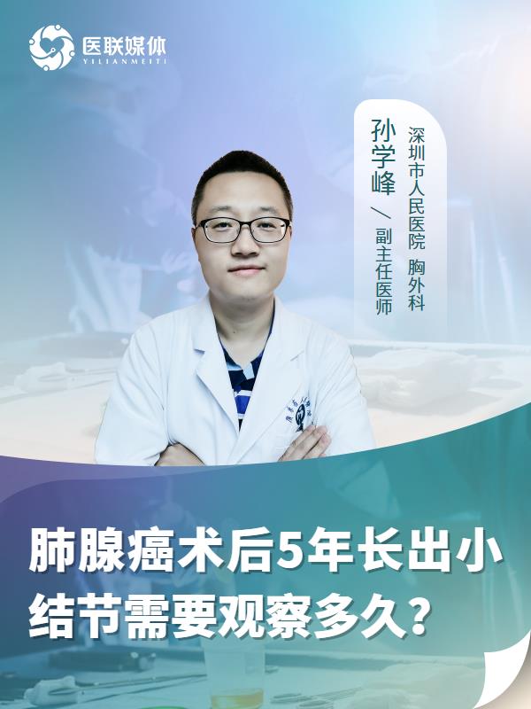 肺腺癌术后5年长出小结节需要观察多久？