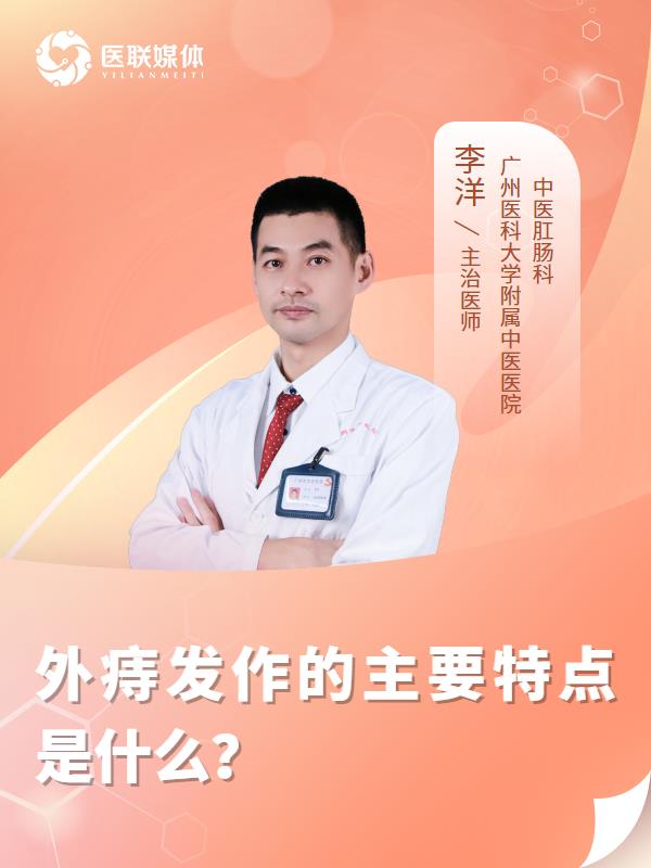 外痔发作的主要特点是什么？