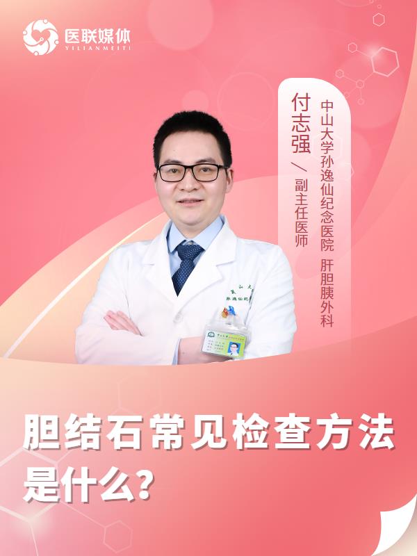 胆结石常见检查方法是什么？