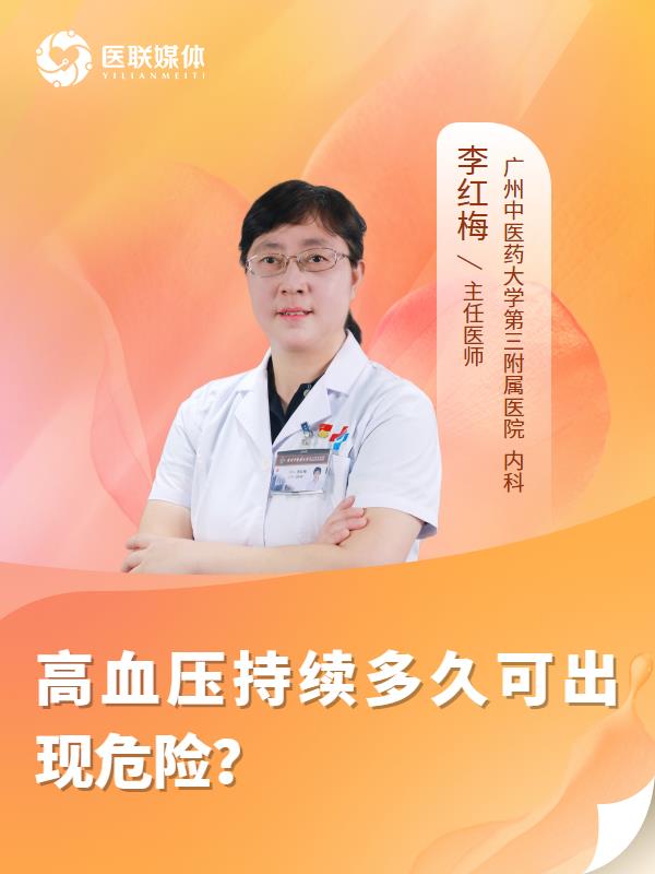 高血压持续多久可出现危险？