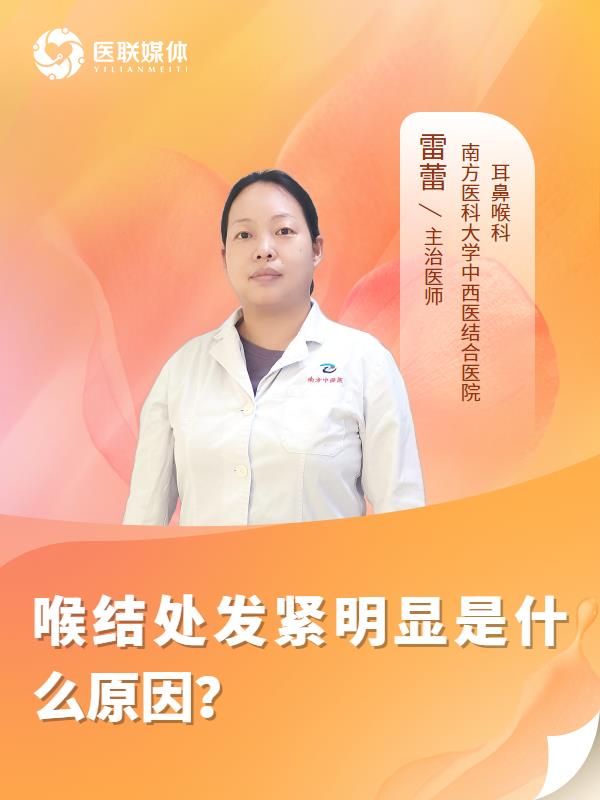 喉结处发紧明显是什么原因？