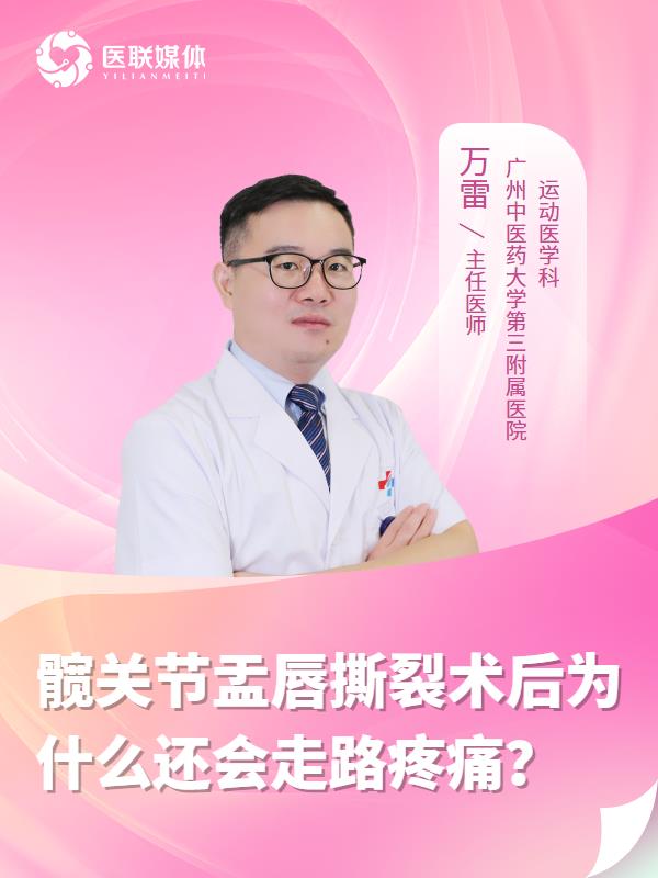 髋关节盂唇撕裂术后为什么还会走路疼痛？