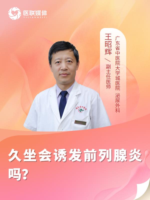 久坐会诱发前列腺炎吗？