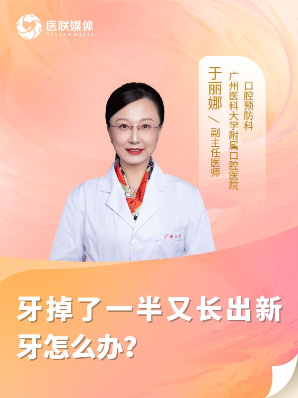 牙掉了一半又长出新牙怎么办？