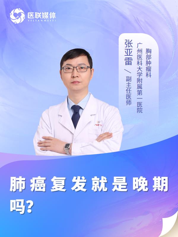 肺癌复发就是晚期吗？